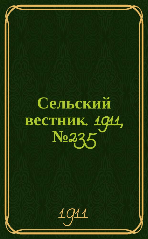 Сельский вестник. 1911, № 235 (27 окт.)