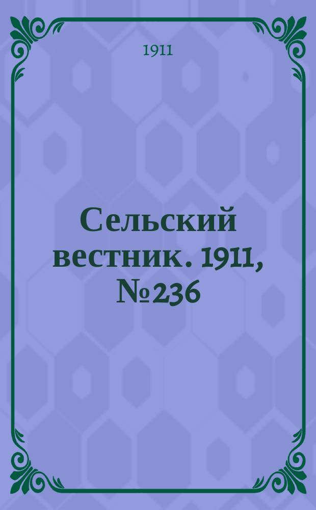 Сельский вестник. 1911, № 236 (28 окт.)