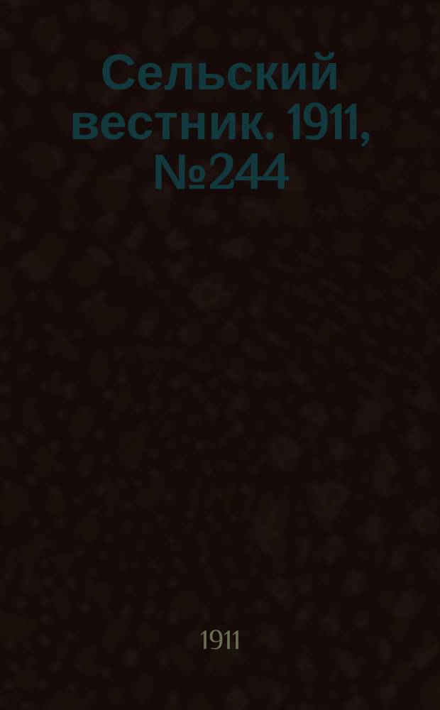Сельский вестник. 1911, № 244 (6 нояб.)