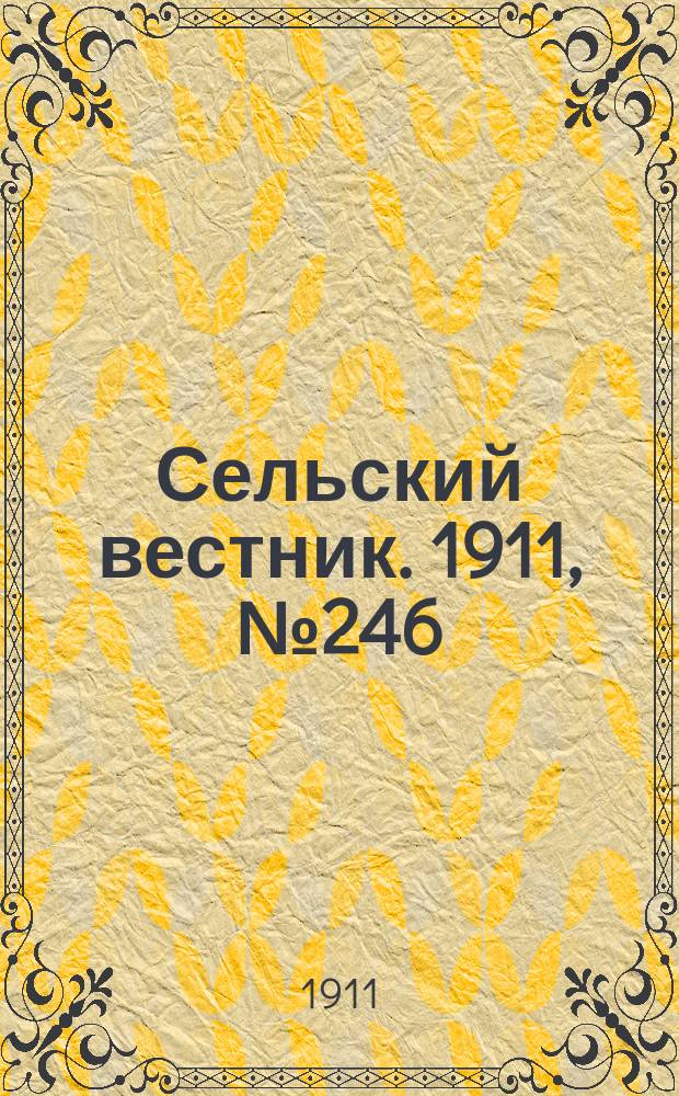 Сельский вестник. 1911, № 246 (9 нояб.)