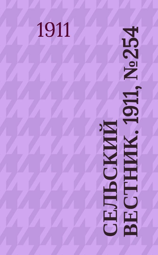 Сельский вестник. 1911, № 254 (19 нояб.)