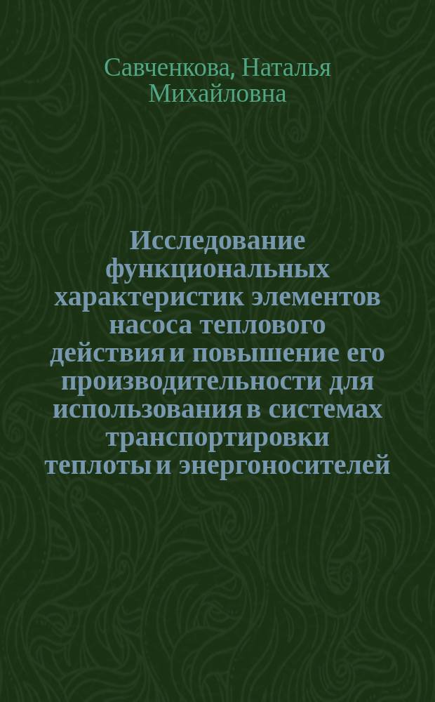 Исследование функциональных характеристик элементов насоса теплового действия и повышение его производительности для использования в системах транспортировки теплоты и энергоносителей : автореферат диссертации на соискание ученой степени кандидата технических наук : специальность 05.14.01 <Энергетические системы и комплексы>