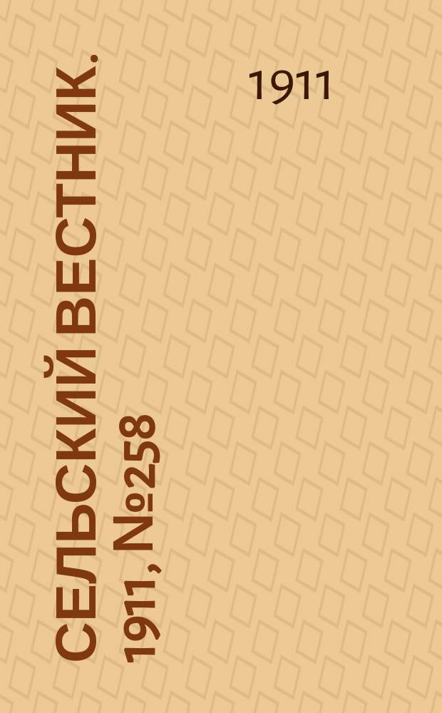 Сельский вестник. 1911, № 258 (25 нояб.)