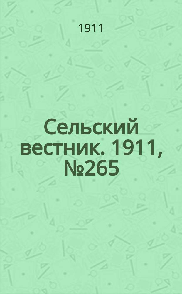 Сельский вестник. 1911, № 265 (3 дек.)