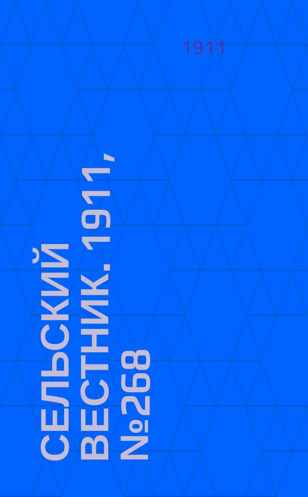 Сельский вестник. 1911, № 268 (7 дек.)