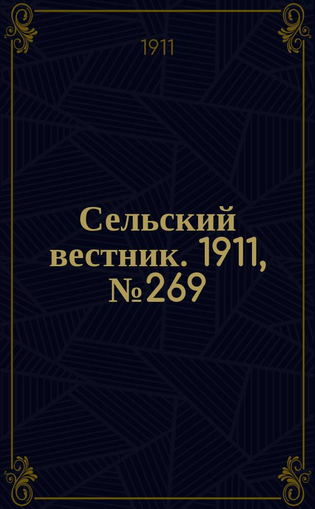 Сельский вестник. 1911, № 269 (8 дек.)