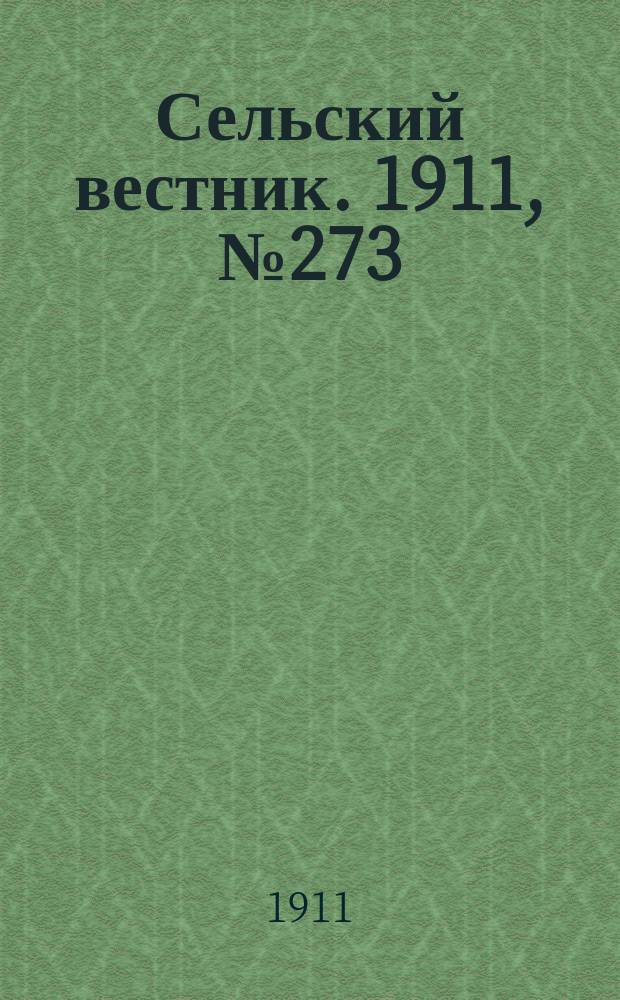 Сельский вестник. 1911, № 273 (13 дек.)