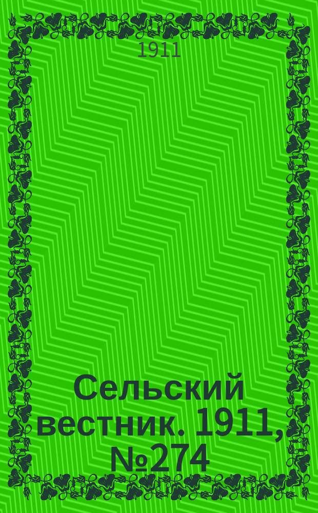 Сельский вестник. 1911, № 274 (14 дек.)