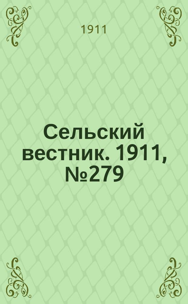 Сельский вестник. 1911, № 279 (20 дек.)