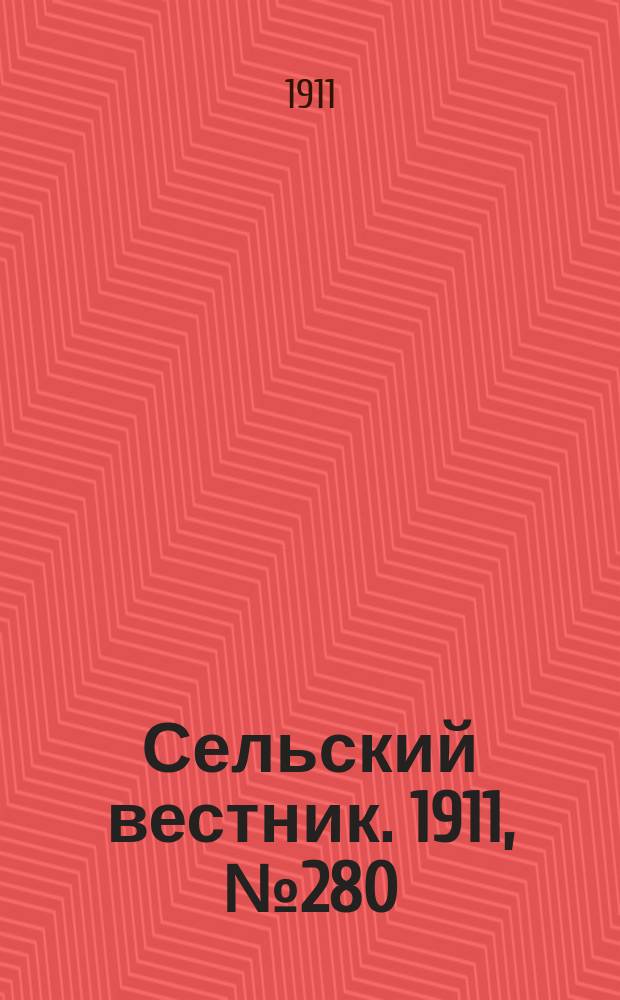 Сельский вестник. 1911, № 280 (21 дек.)