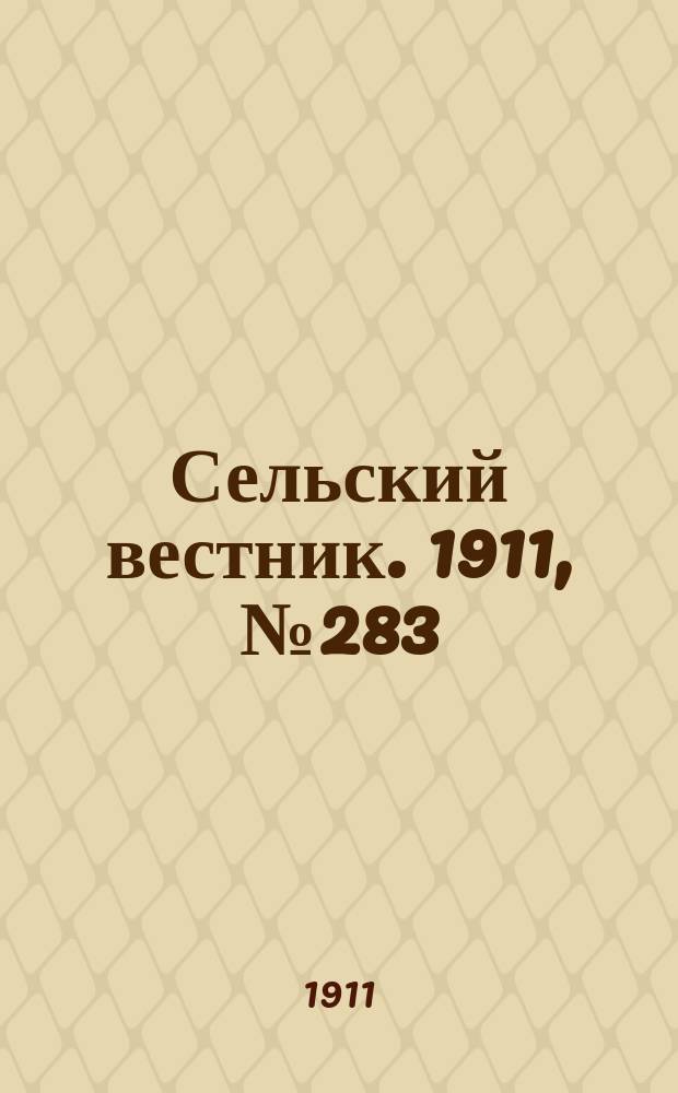 Сельский вестник. 1911, № 283 (24 дек.)