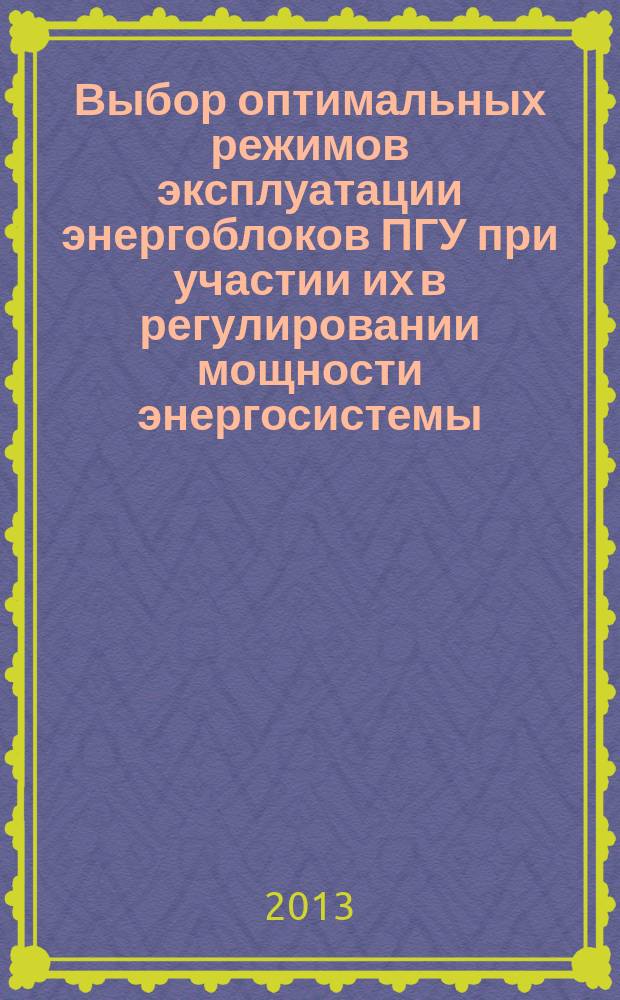 Выбор оптимальных режимов эксплуатации энергоблоков ПГУ при участии их в регулировании мощности энергосистемы : автореферат диссертации на соискание ученой степени кандидата технических наук : специальность 05.13.06 <Автоматизация и управление технологическими процессами и производствами по отраслям>