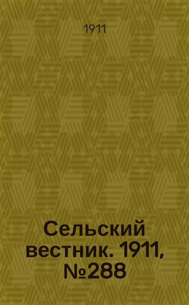 Сельский вестник. 1911, № 288 (31 дек.)