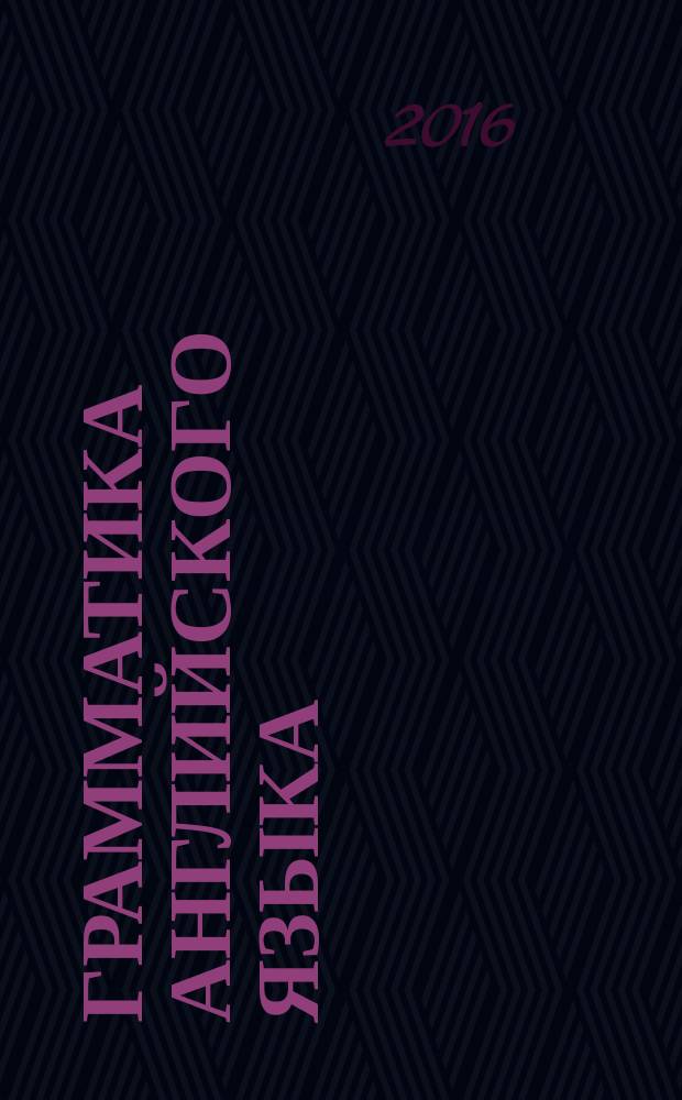 Грамматика английского языка : 3 класс : книга для родителей : к учебнику И. Н. Верещагиной и др. "Английский язык. 3 класс" (М.: Просвещение)