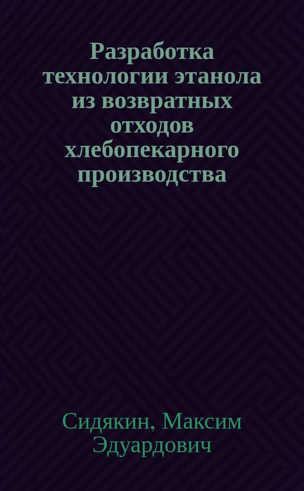 Разработка технологии этанола из возвратных отходов хлебопекарного производства : автореферат диссертации на соискание ученой степени кандидата технических наук : специальность 05.18.07 <Биотехнология пищевых продуктов и биологически активных веществ>