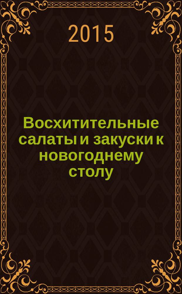 Восхитительные салаты и закуски к новогоднему столу