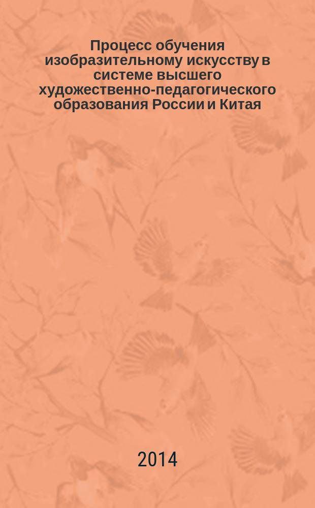 Процесс обучения изобразительному искусству в системе высшего художественно-педагогического образования России и Китая : автореферат диссертации на соискание ученой степени кандидата педагогических наук : специальность 13.00.01 <Общая педагогика, история педагогики и образования>