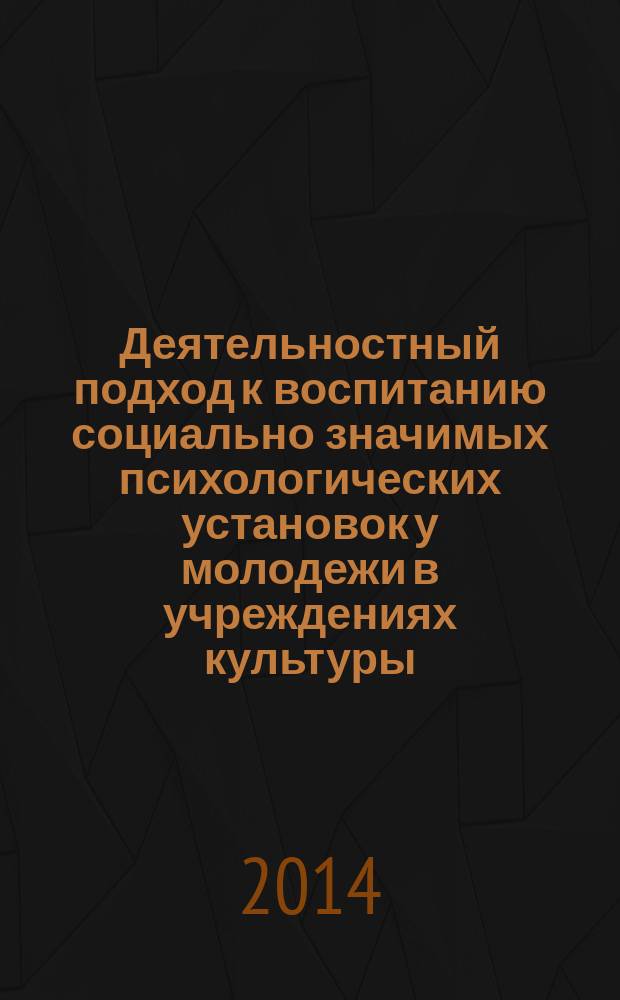 Деятельностный подход к воспитанию социально значимых психологических установок у молодежи в учреждениях культуры : автореферат диссертации на соискание ученой степени кандидата педагогических наук : специальность 13.00.05 <Теория, методика и организация социально-культурной деятельности>