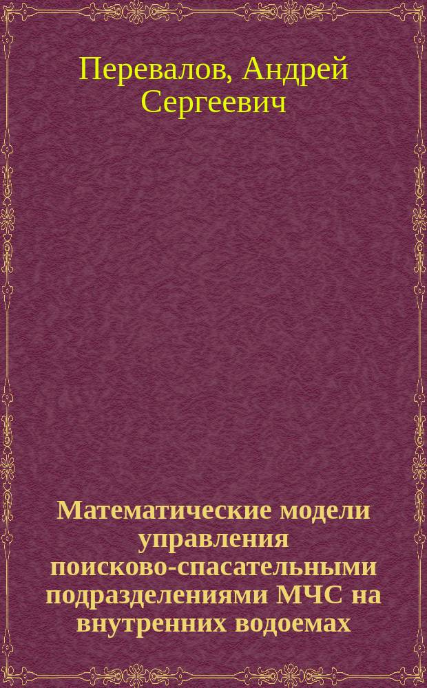 Математические модели управления поисково-спасательными подразделениями МЧС на внутренних водоемах : автореферат диссертации на соискание ученой степени кандидата технических наук : специальность 05.13.18 <Математическое моделирование, численные методы и комплексы программ>