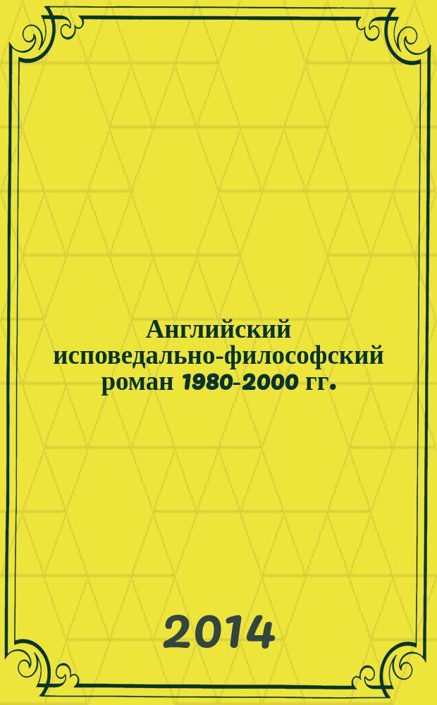 Английский исповедально-философский роман 1980-2000 гг. : автореферат диссертации на соискание ученой степени доктора филологических наук : специальность 10.01.03 <Литература народов стран зарубежья>