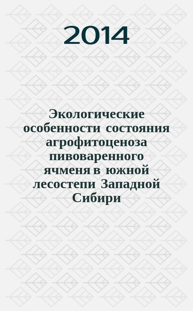 Экологические особенности состояния агрофитоценоза пивоваренного ячменя в южной лесостепи Западной Сибири : автореферат диссертации на соискание ученой степени кандидата биологических наук : специальность 03.02.08 <Экология по отраслям>