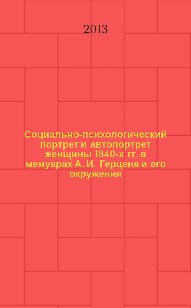 Социально-психологический портрет и автопортрет женщины 1840-х гг. в мемуарах А. И. Герцена и его окружения: типология и поэтика : автореферат диссертации на соискание ученой степени кандидата филологических наук : специальность 10.01.01 <Русская литература>