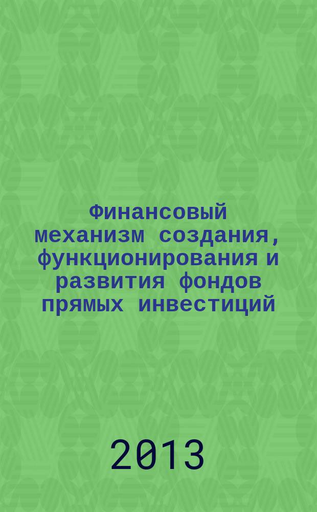 Финансовый механизм создания, функционирования и развития фондов прямых инвестиций : автореферат диссертации на соискание ученой степени кандидата экономических наук : специальность 08.00.10 <Финансы, денежное обращение и кредит>