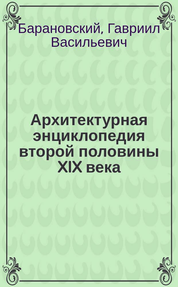 Архитектурная энциклопедия второй половины XIX века