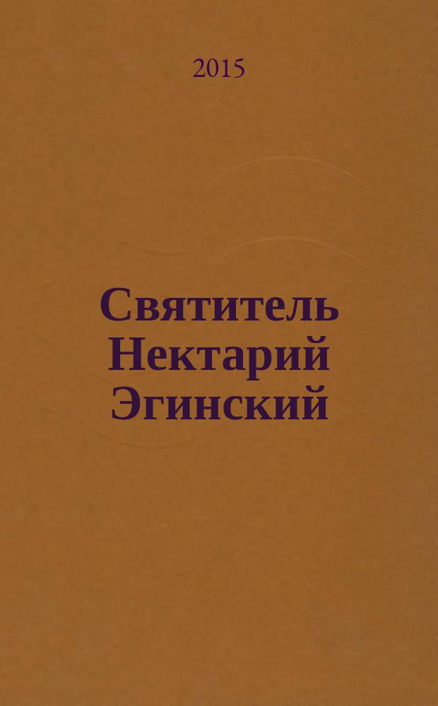Святитель Нектарий Эгинский : житие, наставления, чудеса
