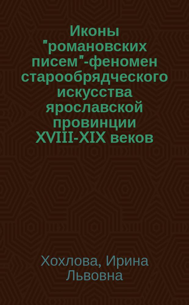 Иконы "романовских писем"-феномен старообрядческого искусства ярославской провинции XVIII-XIX веков : автореферат диссертации на соискание ученой степени кандидата искусствоведения : специальность 17.00.04 <Изобразительное и декоративно-прикладное искусство и архитектура>