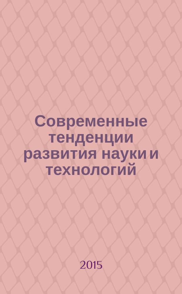Современные тенденции развития науки и технологий : сборник научных трудов по материалам VII Международной научно-практической конференции, г. Белгород, 31 октября 2015 г. в 10 ч. Ч. 2