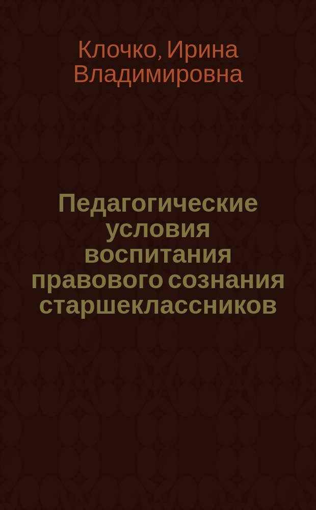 Педагогические условия воспитания правового сознания старшеклассников (деятельностный подход) : автореферат диссертации на соискание ученой степени кандидата педагогических наук : специальность 13.00.01 <Общая педагогика, история педагогики и образования>