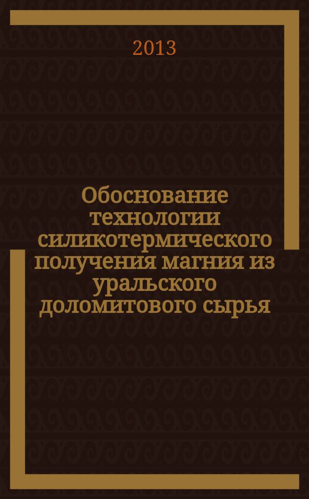 Обоснование технологии силикотермического получения магния из уральского доломитового сырья : автореферат диссертации на соискание ученой степени кандидата технических наук : специальность 05.16.02 <Металлургия черных, цветных и редких металлов>