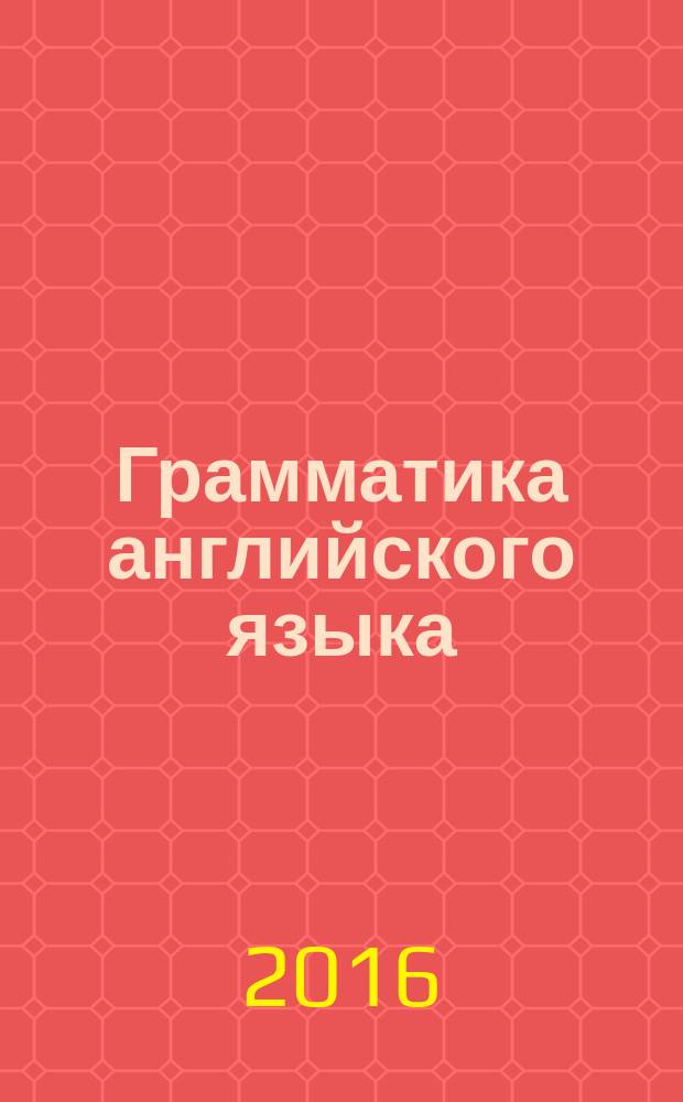 Грамматика английского языка: сборник упражнений. Ч. 2. К учебнику М. З. Биболетовой и др. "Enjoy English. 8 класс" (Обнинск: Титул)