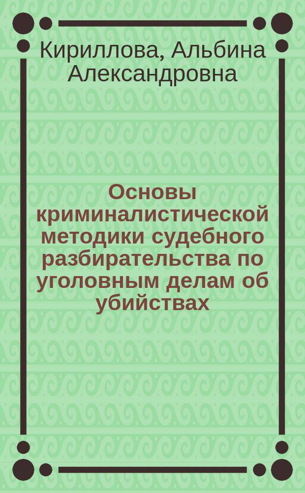 Основы криминалистической методики судебного разбирательства по уголовным делам об убийствах (ч.1 ст. 105 УК РФ) : автореферат диссертации на соискание ученой степени кандидата юридических наук : специальность 12.00.12 <Криминалистика; судебно-экспертная деятельность; оперативно-розыскная деятельность>