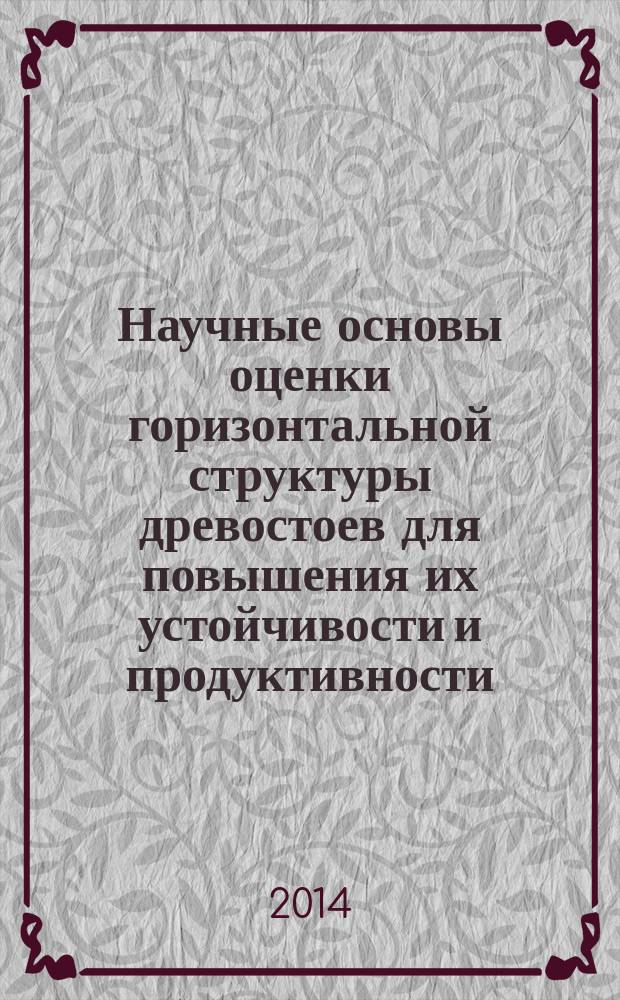 Научные основы оценки горизонтальной структуры древостоев для повышения их устойчивости и продуктивности ( на примере насаждений Западной и Восточной Сибири ) : автореферат диссертации на соискание ученой степени доктора сельскохозяйственных наук : специальность 06.03.02 <Лесоведение и лесоводство, лесоустройство и лесная таксация>