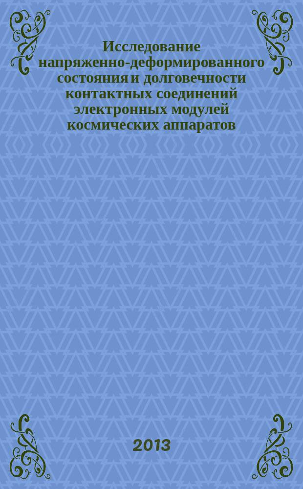 Исследование напряженно-деформированного состояния и долговечности контактных соединений электронных модулей космических аппаратов : автореферат диссертации на соискание ученой степени кандидата физико-математических наук : специальность 01.02.04 <Механика деформируемого твердого тела>