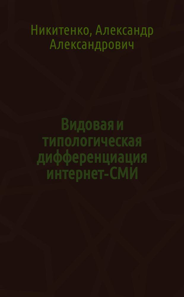 Видовая и типологическая дифференциация интернет-СМИ: теория и прагматика : автореферат диссертации на соискание ученой степени кандидата филологических наук : специальность 10.01.10 <Журналистика>