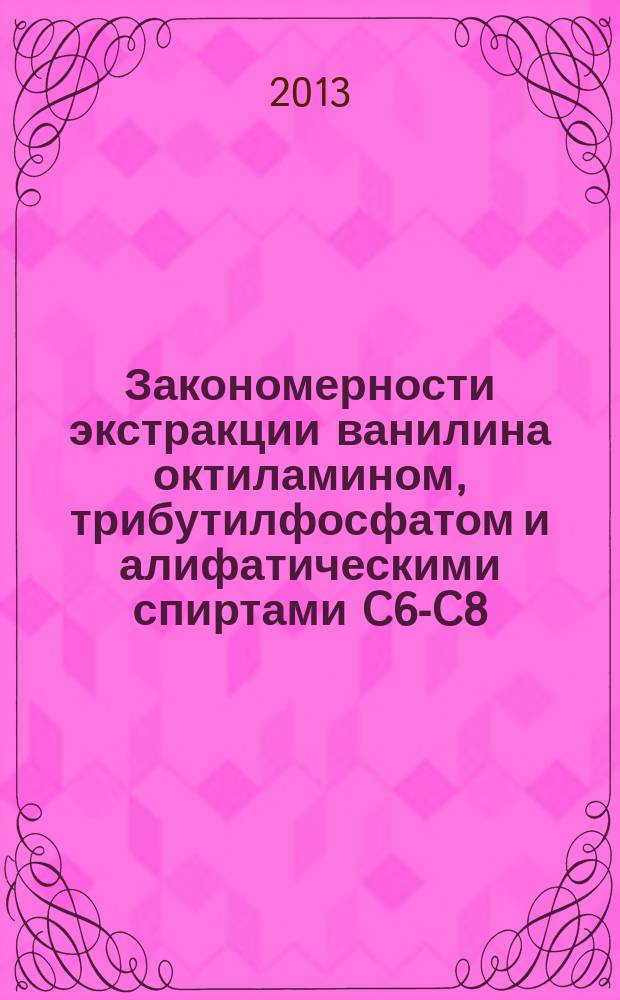 Закономерности экстракции ванилина октиламином, трибутилфосфатом и алифатическими спиртами C6-C8 : автореферат диссертации на соискание ученой степени кандидата химических наук : специальность 02.00.04 <Физическая химия>