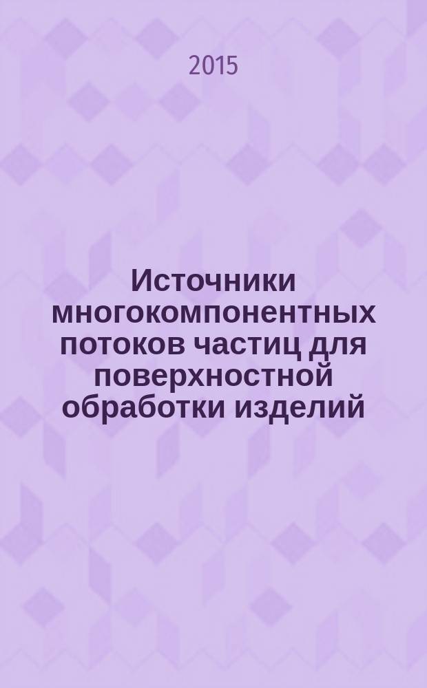 Источники многокомпонентных потоков частиц для поверхностной обработки изделий