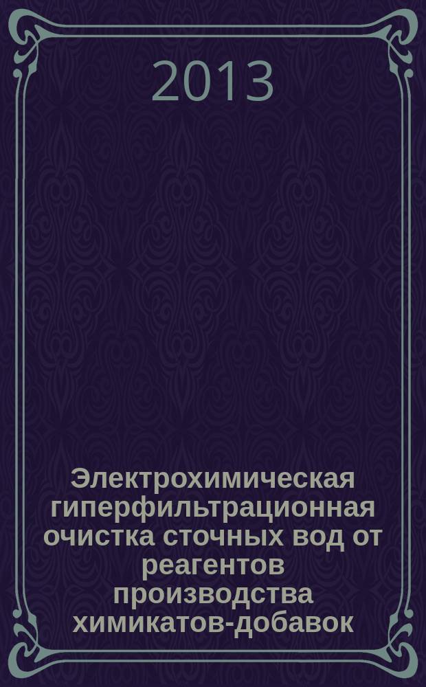 Электрохимическая гиперфильтрационная очистка сточных вод от реагентов производства химикатов-добавок : автореферат диссертации на соискание ученой степени кандидата технических наук : специальность 05.17.03 <Технология электрохимических процессов и защита от коррозии>