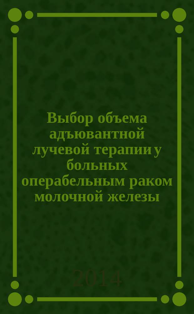 Выбор объема адъювантной лучевой терапии у больных операбельным раком молочной железы : автореферат диссертации на соискание ученой степени кандидата медицинских наук : специальность 14.01.12 <Онкология> ; специальность 14.01.13 <Лучевая диагностика, лучевая терапия>