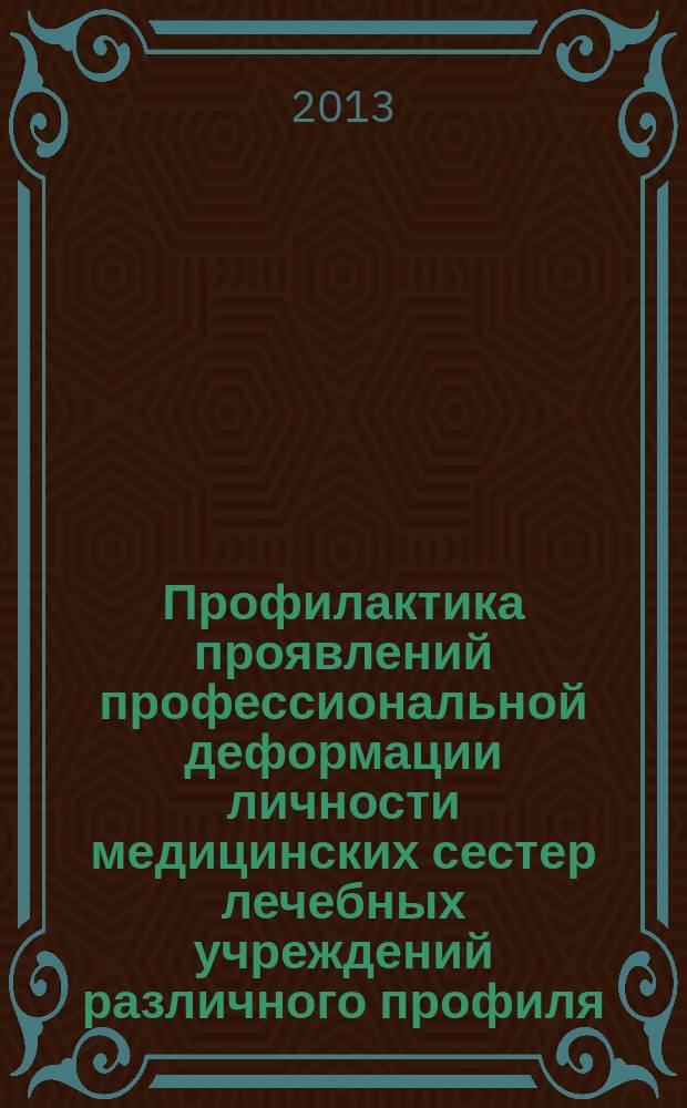 Профилактика проявлений профессиональной деформации личности медицинских сестер лечебных учреждений различного профиля : автореферат диссертации на соискание ученой степени кандидата психологических наук : специальность 19.00.03 <Психология труда, инженерная психология, эргономика>