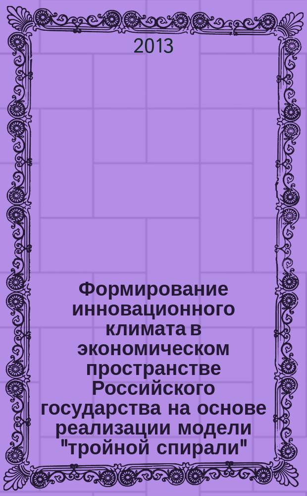Формирование инновационного климата в экономическом пространстве Российского государства на основе реализации модели "тройной спирали" : автореферат диссертации на соискание ученой степени кандидата экономических наук : специальность 08.00.01 <Экономическая теория>