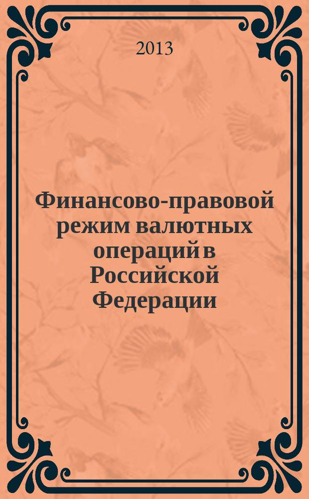 Финансово-правовой режим валютных операций в Российской Федерации : автореферат диссертации на соискание ученой степени кандидата юридических наук : специальность 12.00.04 <Финансовое право; налоговое право; бюджетное право>