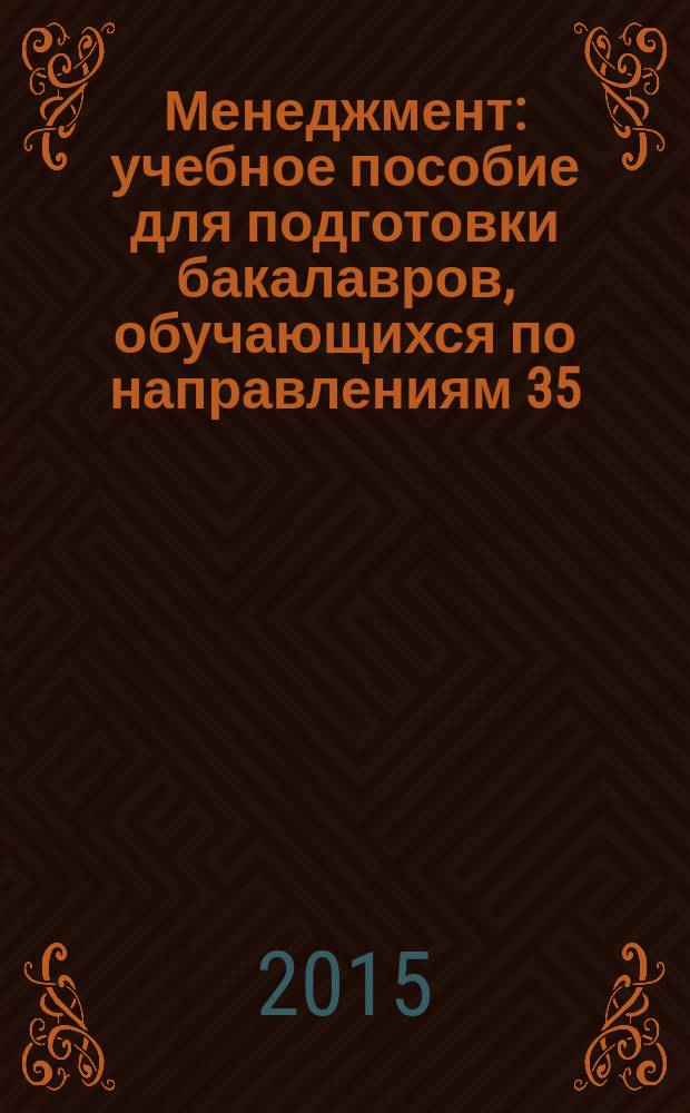 Менеджмент : учебное пособие для подготовки бакалавров, обучающихся по направлениям 35.03.03 "Агрохимия и агропочвоведение", 35.03.94 "Агрономия", 35.03.05 "Садоводство"