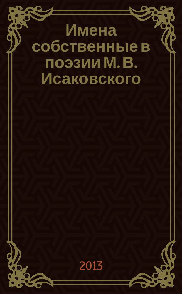 Имена собственные в поэзии М. В. Исаковского (структурно-семантический и функциональный анализ) : автореферат диссертации на соискание ученой степени кандидата филологических наук : специальность 10.02.01 <Русский язык>