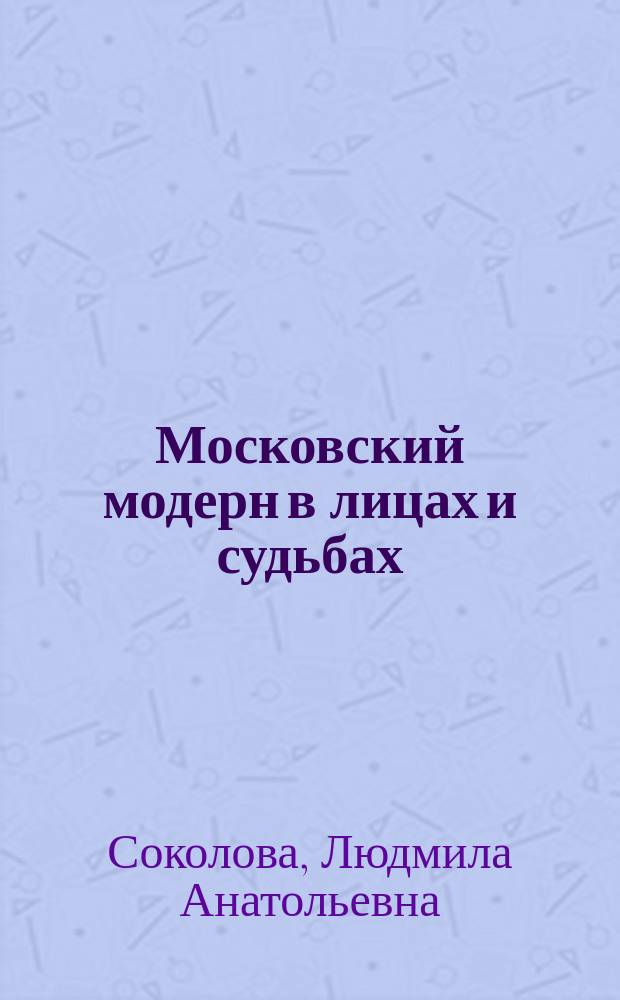 Московский модерн в лицах и судьбах