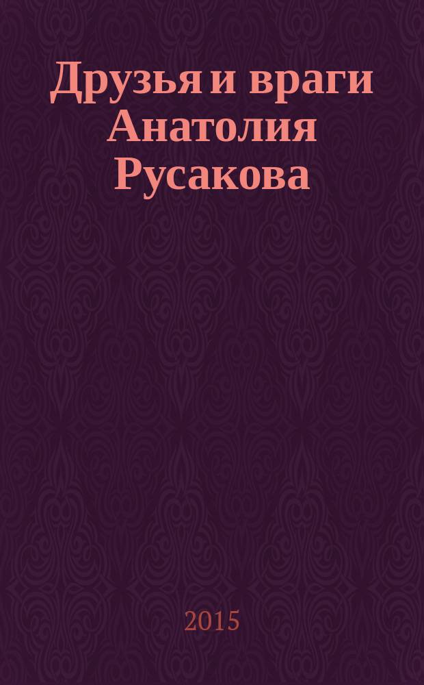 Друзья и враги Анатолия Русакова : повесть