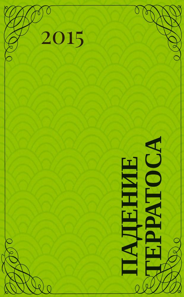 Падение терратоса